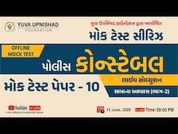 POLICE CONSTABLE | મોક ટેસ્ટ પેપર-10 | LIVE SOLUTION | | સામાન્ય અભ્યાસ ભાગ-2 #constable #gk