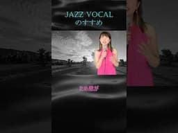 ジャズボーカルのすすめパート8「歌えばため息が消えていく」#shorts #jazz #ジャズボーカリスト #ピアノ  #ライブ #ジャズシンガー #jazzシンガー #音楽 #ジャズバラード