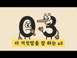 챗GPT o3, o4 mini가 거짓말을 더 잘 한다고? 추론 모델의 늘어나는 환각현상 (할루시네이션, hallucination) 증가