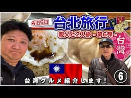 【台北旅行2024・Scene 6】台湾グルメを満喫！親父と2人旅 〜第6弾〜  / 珠記大橋頭油飯 / 台北101 / 鼎泰豊