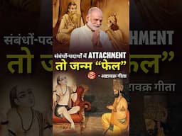 संबंधों-पदार्थों में Attachment तो जन्म फेल- अष्टावक्र गीता | Ashtavakra Gita #shorts #paramathma
