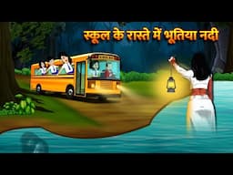स्कूल के रास्ते में भूतिया नदी Bhoot Ki Kahani Chudail Wala Cartoon Chudail Ki Kahani Horror Stories