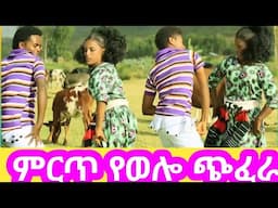 ምርጥ የወሎ ጭፈራ #አብርሽ #entertainment #new #music #ebs #habesha #yetbitubeየተንቢ #danc #wedding