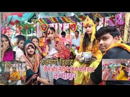 रुक्मणी विवाह मैंने और नेहा ने किया कन्यादान🙏❤️🥰