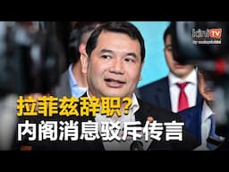 拉菲兹辞职？内阁消息驳斥传言   "首相说他告假几天"