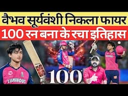 Vaibhav Suryavanshi को बच्चा मत समझना Bihar का शेर है IPL मे 100 रन बना के रचा इतिहास