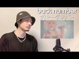 ブルーアンバー / back number  ┃ Covered by MAKO