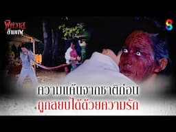 ความแค้นจากชาติก่อน ถูกสยบได้ด้วยความรัก | HIGHLIGHT พิศวาสข้ามภพ EP.19 | ละครช่อง8