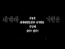 [시민인터뷰] 국기원은 강남에 있다? 없다?