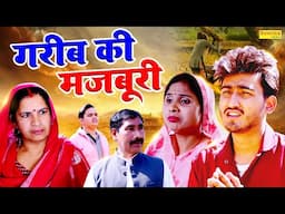 गरीब की मजबूरी | Garib Ki Majboor | Amit Dhakad , Sawati | New Dehati Comedy | Desi Tadka Comedy