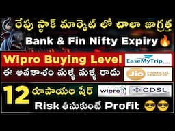 రేపు స్టాక్ మార్కెట్ లో జాగ్రత్త! 💼 | Wipro, Easy My Trip, CDSL, Jio Finance లాభాలు? | Telugu