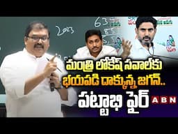మంత్రి లోకేష్ సవాల్‌కు భయపడి దాక్కున్న జగన్..పట్టాభి ఫైర్ | Pattabhi Ram Fires On Jagan | ABN