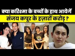 Karishma Kapoor’s Ex Husband Sunjay Kapoor के हज़ारों करोड़ किसको मिलेंगे ?