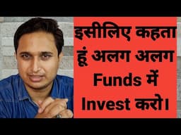 इसीलिए कहता हूं अलग अलग Funds में Invest करो।