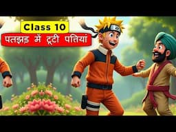 Patjhad Mein Tooti Pattiyan Class 10 | पतझड़ में टूटी पत्तियां | Patjhad Mein Tooti Pattiyan
