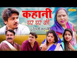 कहानी घर घर की  - देहाती कहानी  kahani Ghar ghar ki | Dehati film | New Dehati Movie  2025