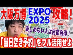 大阪万博に行く人は必見！当日の『空き予約』をフル活用すれば、人気パビリオンを効率良く楽しめるぞ！【ピョコタン】
