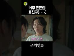 내가 다음이면 진짜 진짜 행복할 듯🥹 #shorts #우리영화 #ourmovie
