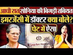 आधी रात Sonia Gandhi की बिगड़ी तबियत, Emergency में डॉक्टर क्या बोले