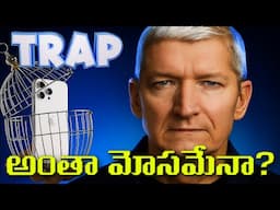 IPHONE TRAP:అంతా మోసమేనా??| STOP LUXURY TRAP‼️