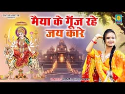 मैया के गूँज रहे जय कारे // Maiya Ke Gunj Rhe Jaikare // Komal Choudhary //2025 Navratri Bhajan
