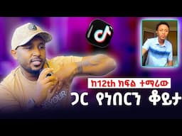 ከ12th ክፍል ተማሪው  ጋር የነበርን ቆይታ