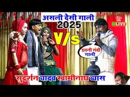 #Video | चुन चुन कर खूबे गाली दिए सुदर्शन यादव | Sudarshan Yadav Ke Gana | Bhojpuri Song Dugola