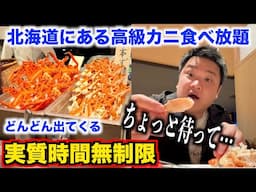 【ちょっと待て】北海道にある時間無制限の高級ガニ食べ放題の実態が想像斜め上だったんだけど。。。