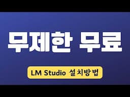 무제한, 공짜 - LM스튜디오로 내 PC에 LLM 인공지능 설치하자 | LM Studio AI