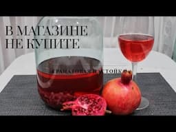 Такой напиток вы не купите в магазине: ГРАНАТОВАЯ НАСТОЙКА