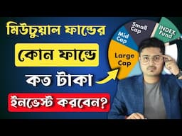 মিউচুয়াল ফান্ডের কোন ফান্ডে কত টাকা ইনভেস্টমেন্ট করবেন? || How to Diversify Mutual Fund Portfolio