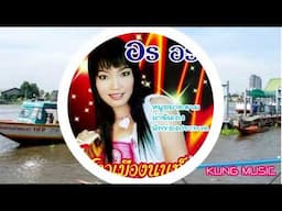 #เครื่องไฟขยายเสียง สาวเมืองนนท์ ( เบสแน่นๆ ) - อร อรดี