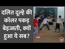 कॉलर पकड़ दलित दूल्हे को घोड़े से उतारा गया, Mayawati ने किया मैसेज | Agra