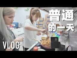 「日常VLOG」 在家自己下厨👩🏻‍🍳 工作 💼 玩抖音购物 🛍️