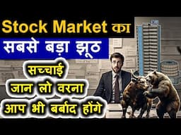 Share Bazzar के बारे मे यह आपको कोई नहीं बताएगा🔴 सच्चाई जान लो वरना🔴 stock market for beginners smc