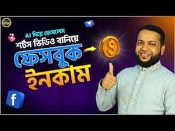 Ai দিয়ে ফেসলেস Reels ভিডিও বানিয়ে ফেসবুক  ইনকাম | Earn Money from Facebook Reels | Facebook Income