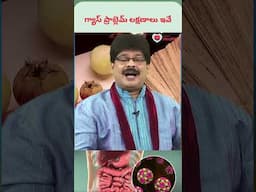 గ్యాస్ ప్రాబ్లెమ్ లక్షణాలు ఇవే | #gastricproblem #gastric #shorts #trending #youtubeshorts #health