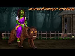 ఎలుగుబంటి దెయ్యంగా మారుతుంది | Elugubanti Deyyanga Marutundi | Telugu Kathalu | Telugu Deyyam Story
