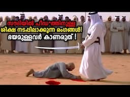 സൗദിയിലെ ക്രൂരമായ ശിക്ഷാരീതികൾ!😱 Unbelievable Punishment Of Saudi Arabian Government In 2025