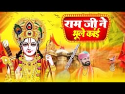 राम जी ने भूले कांई | न्यू मारवाड़ी सत्संग भजन 2025 | Bablu ankiya | मारवाड़ी सत्संग भजन