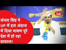 Sanjay Singh ने UP में इस अंदाज में दिया भाषण पूरे देश में हो रहा वायरल! ।DilliTak