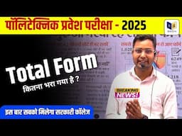 Up Polytechnic ( jeecup ) कुल कितने फॉर्म अब तक भरे गए हैं |Up Polytechnic Exam 2025 Total Form Fill