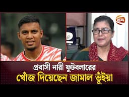 প্রবাসী নারী ফুটবলারের খোঁজ দিয়েছেন জামাল ভূঁইয়া | Football News | Sports 24 | Channel 24