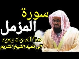 Surah Al Muzzammil Full(سورۃ المزمل)ھذا الصوت یعود الی تلمیذ الشیخ الشریم
