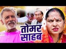 तोमर साहब - Tomar Sahab - Rajveer Singh Dangi , Usha Maa - New Movie 2025 - Chanda Comedy