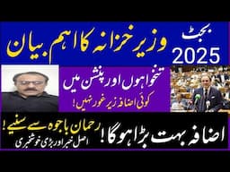 Rehman bajwa reaction on fianace minister statement || salary and pension increase in bidget 2025