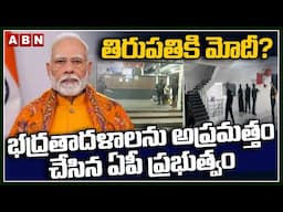 తిరుపతికి మోదీ? భద్రతాదళాలను అప్రమత్తం చేసిన ఏపీ ప్రభుత్వం || PM Modi || ABN Telugu