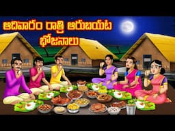 ఆదివారం రాత్రి ఆరుబయట భోజనాలు l Stories in Telugu |  Bommalu | Chandamama kathalu