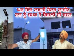 ਘਰ ਵਿੱਚ ਲਵਾਤੀ ਸੋਲਰ ਲਾਈਟ! ☀️💡 ਰਾਤ ਨੂੰ ਚਮਕ ਤੇ ਬਿਜਲੀ ਦੀ ਬਚਤ | Punjabi Ghar Vlog