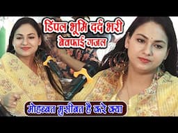 डिंपल भूमि दर्द भरी बेवफाई ग़ज़ल || मोहब्बत मुसीबत है करे क्या Dimpal bhumi Ghazal  Sony Records